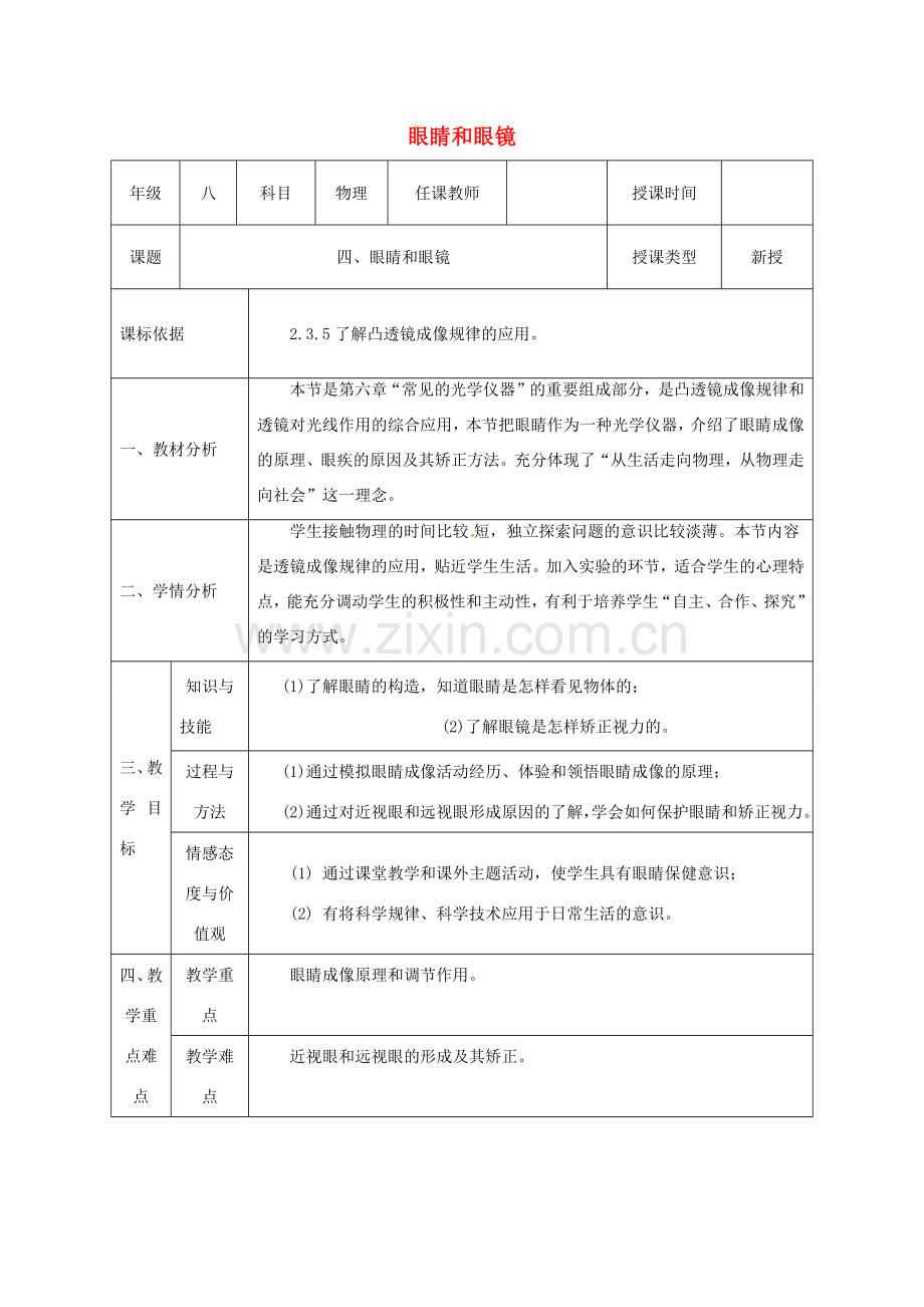 八年级物理下册 第六章 常见的光学仪器 四 眼睛和眼镜教案 （新版）北师大版-（新版）北师大版初中八年级下册物理教案.docx_第1页