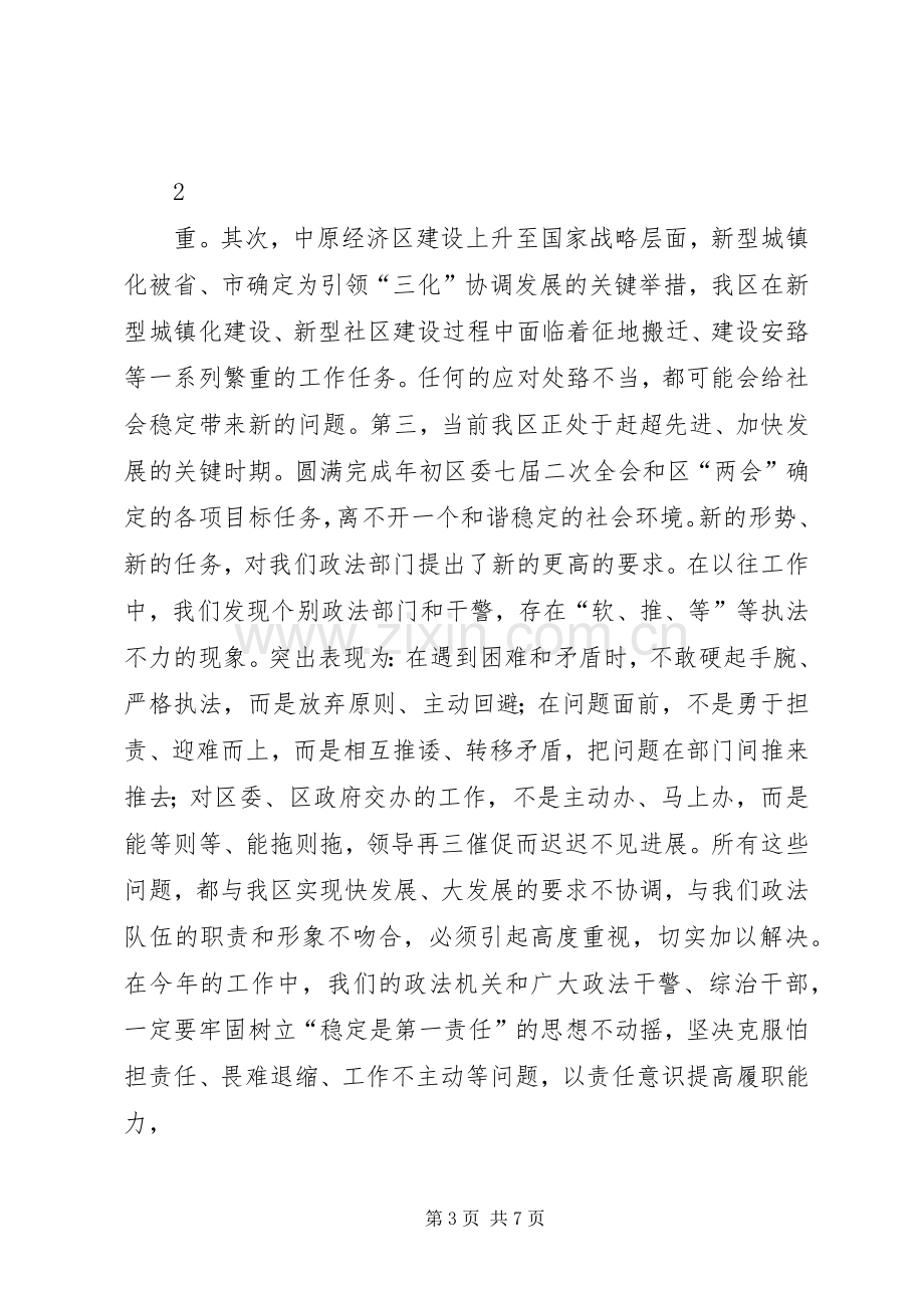 李书记在全区政法平安建设暨信访稳定工作会议上的讲话发言.docx_第3页