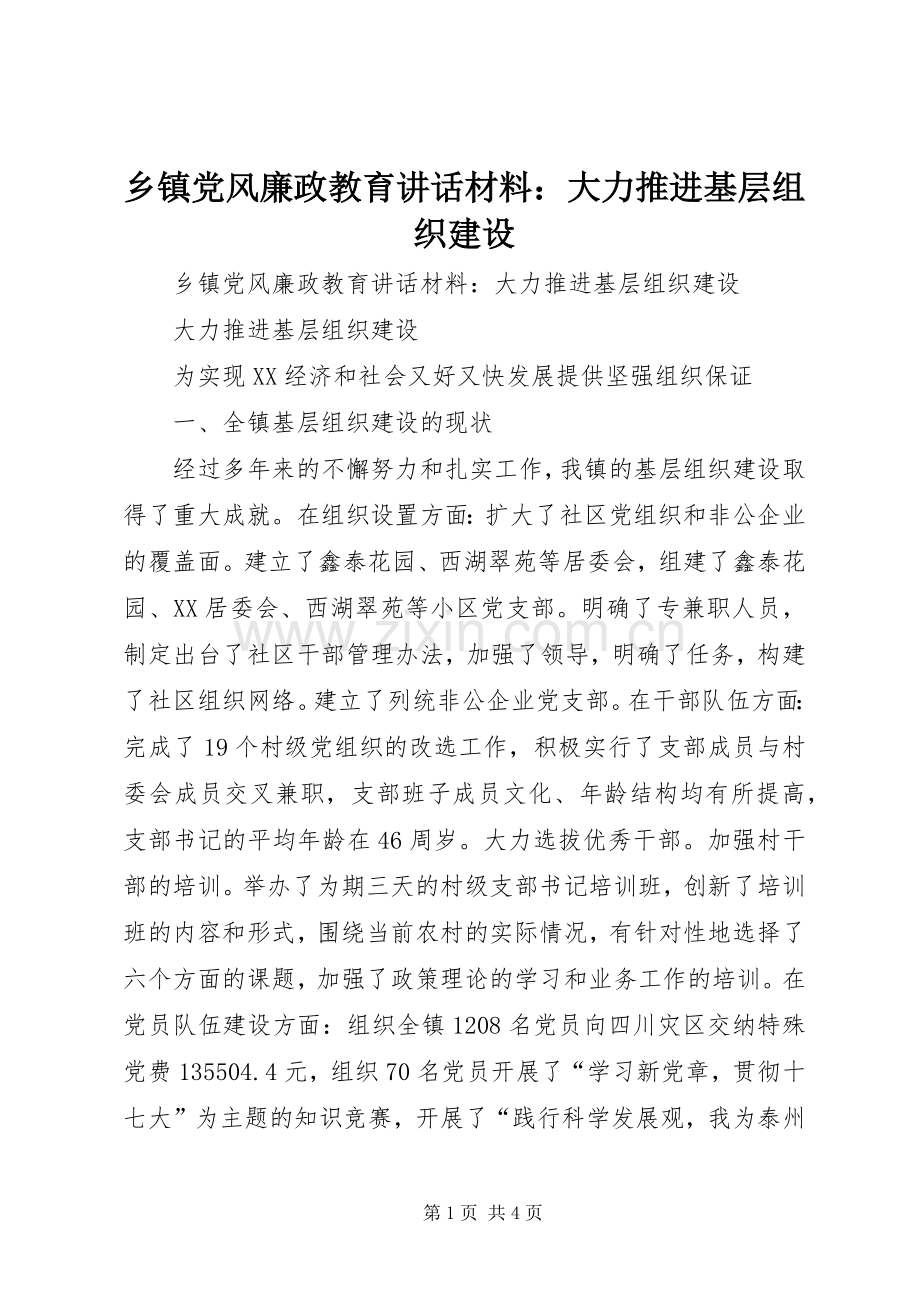 乡镇党风廉政教育讲话：大力推进基层组织建设.docx_第1页