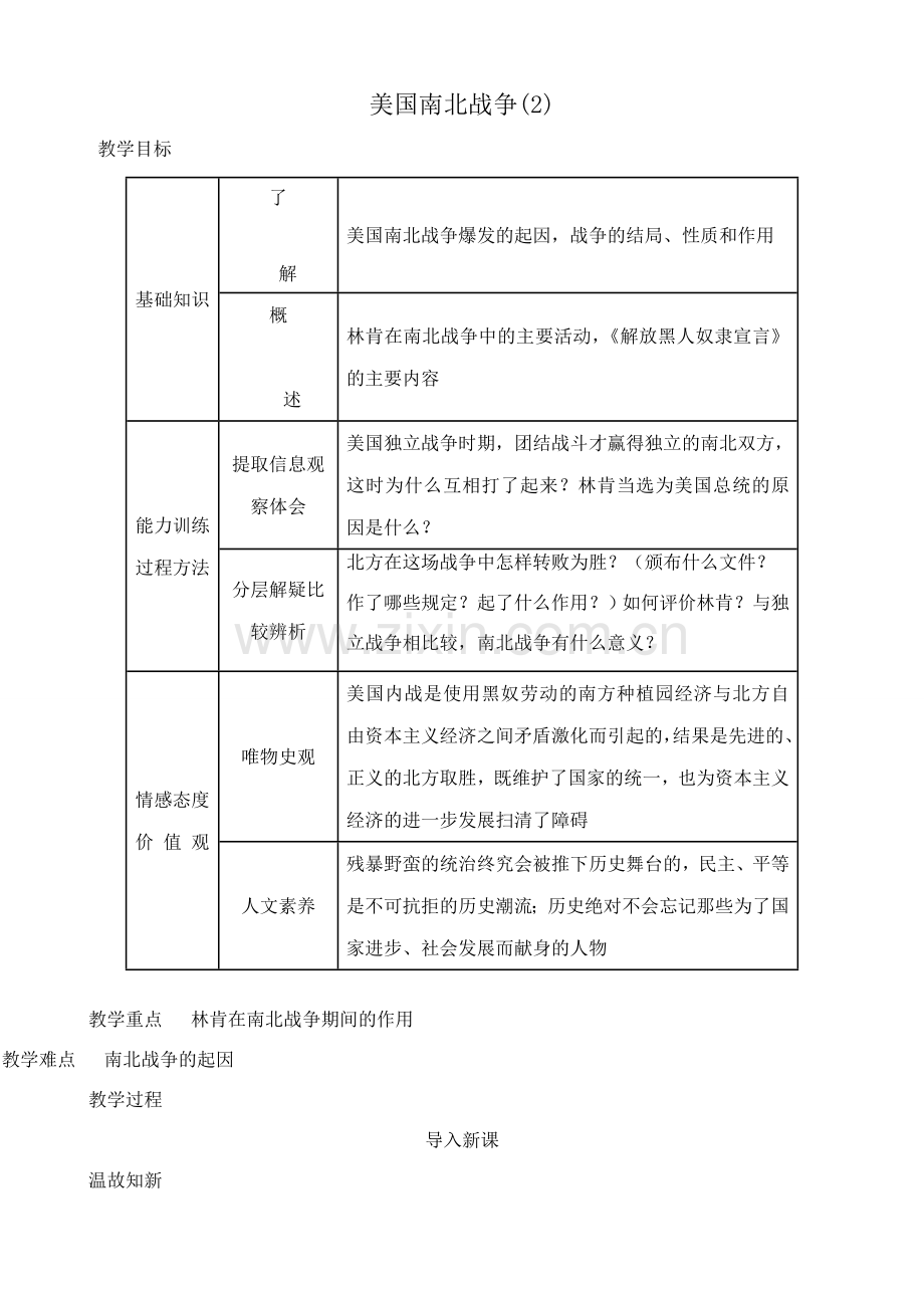 新人教版九年级历史美国南北战争教案2.doc_第1页