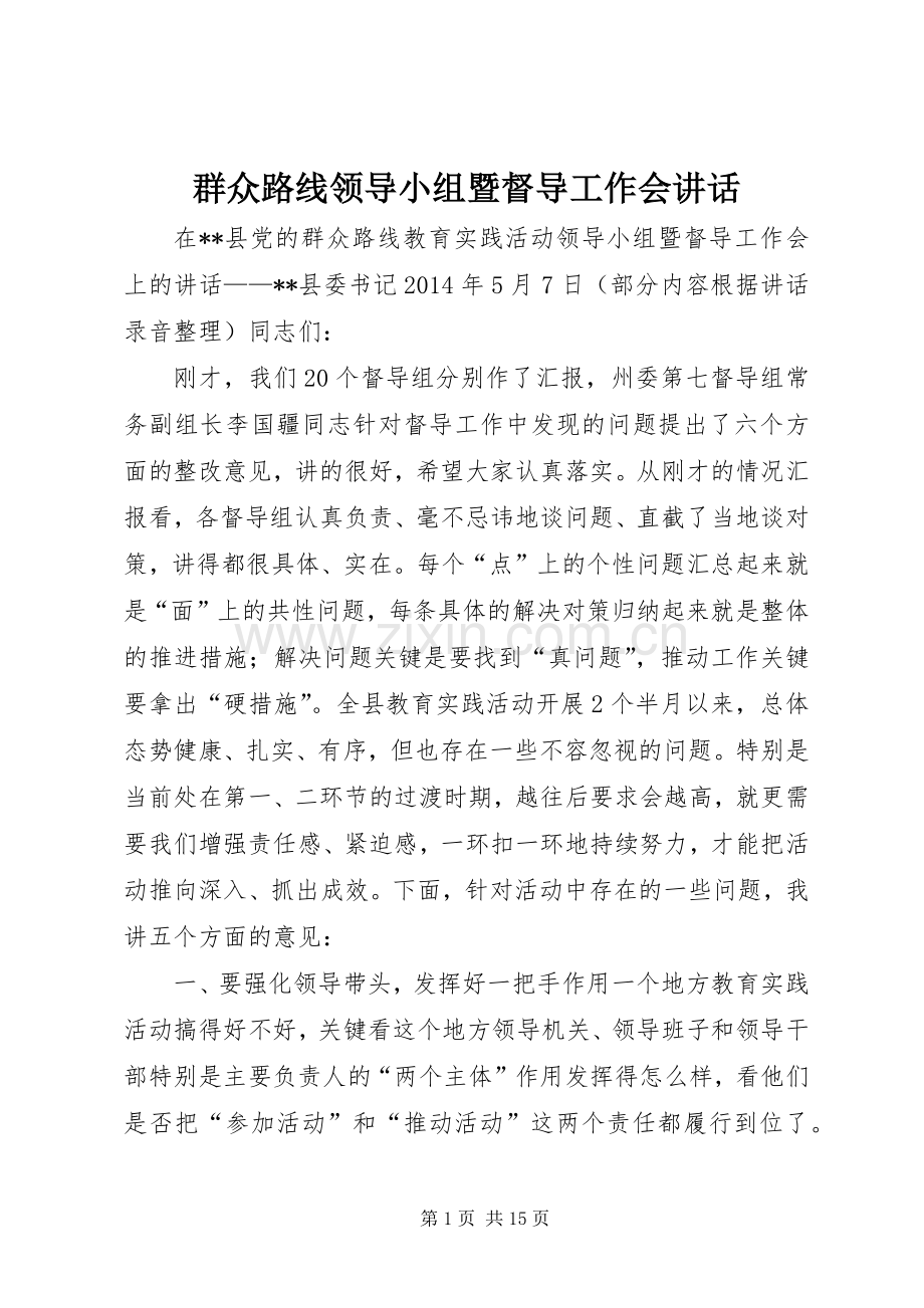 群众路线领导小组暨督导工作会讲话发言.docx_第1页