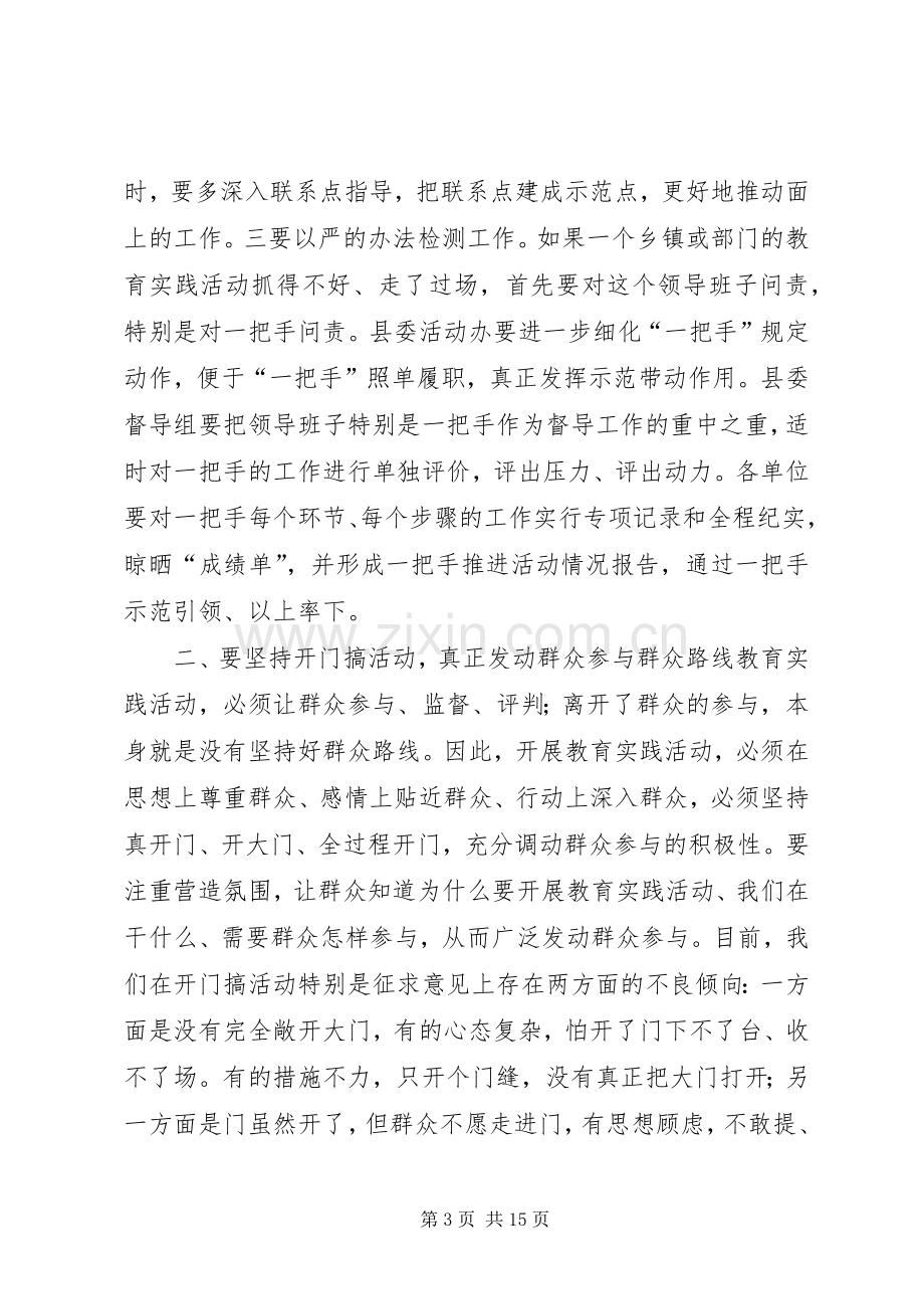 群众路线领导小组暨督导工作会讲话发言.docx_第3页