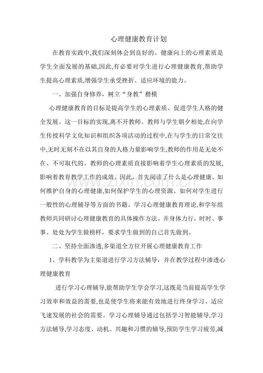 如何对学生进行心理健康教育.doc_第1页