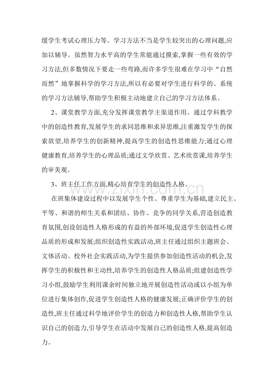 如何对学生进行心理健康教育.doc_第2页