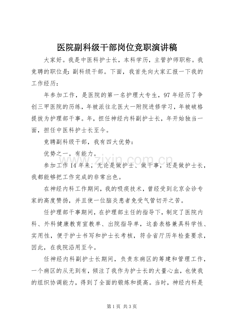 医院副科级干部岗位竞职演讲稿范文.docx_第1页