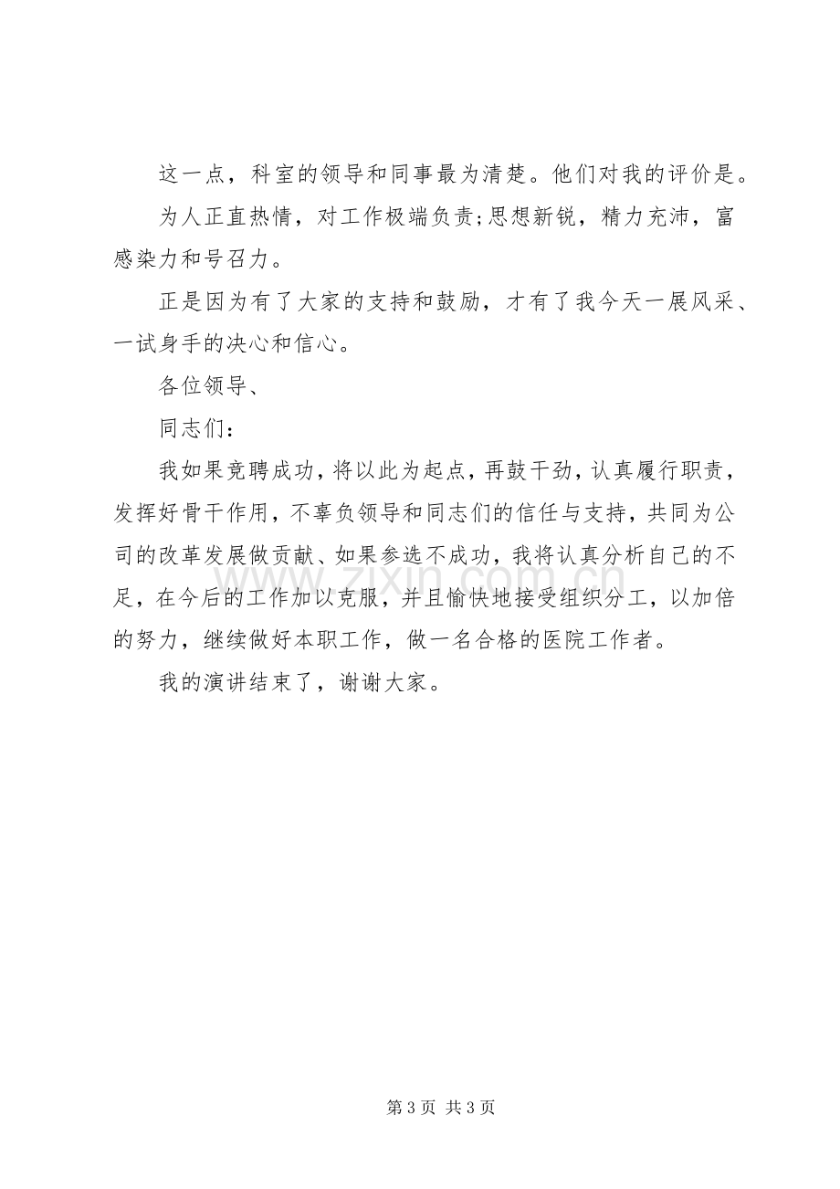 医院副科级干部岗位竞职演讲稿范文.docx_第3页