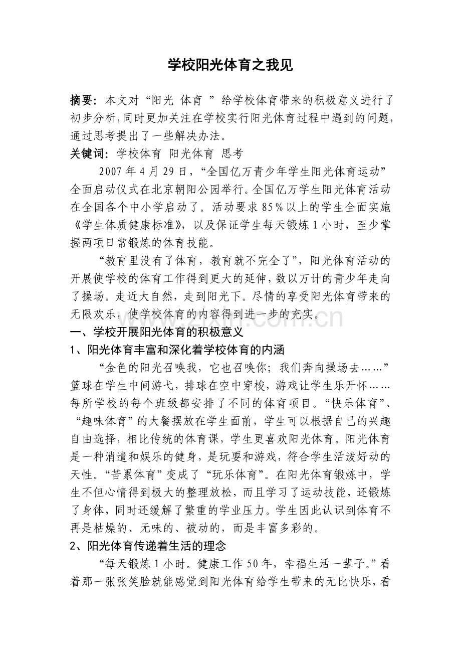 阳光体育活动之我见.doc_第1页