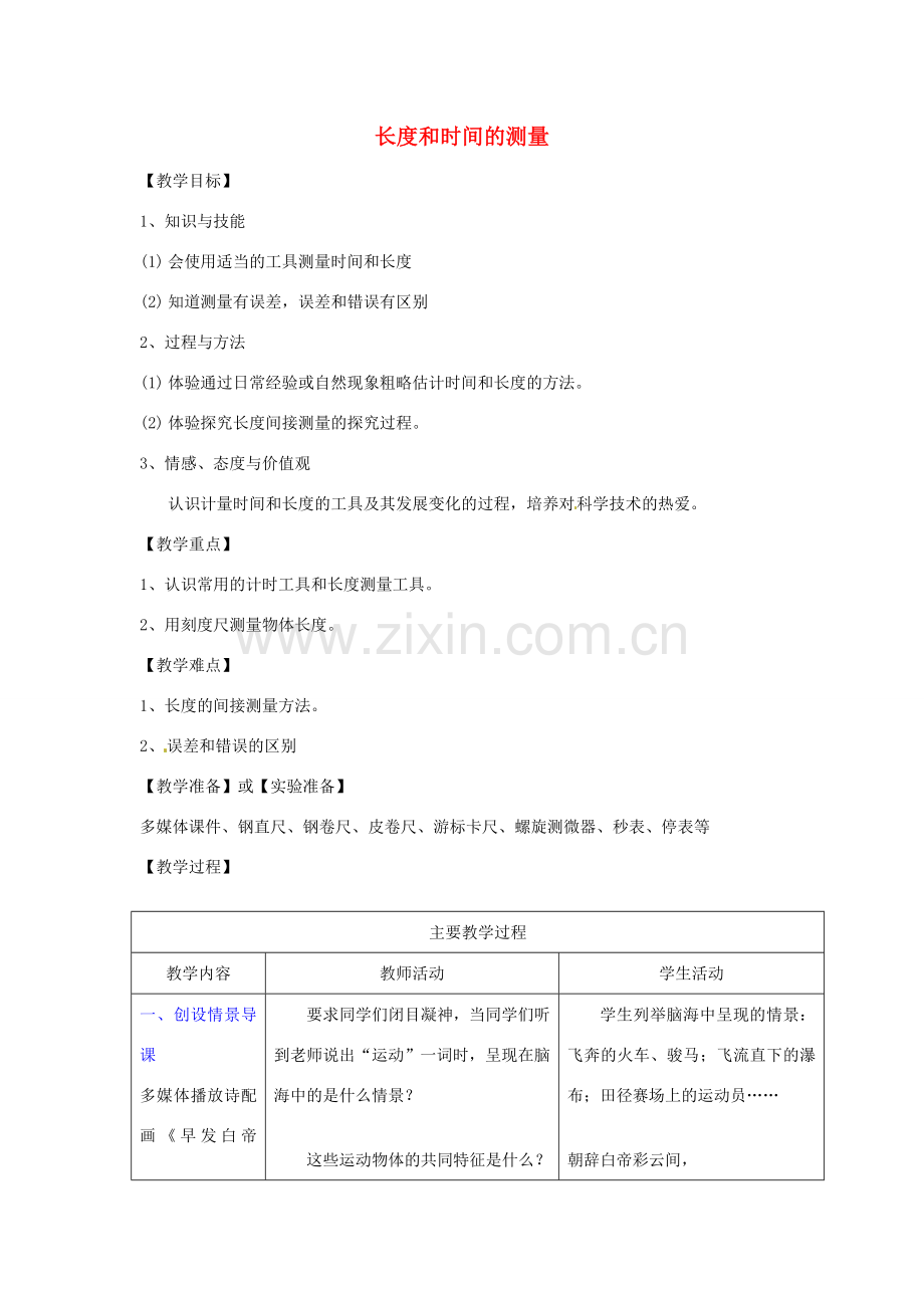 八年级物理上册 1.1 长度和时间的测量教案 （新版）新人教版-（新版）新人教版初中八年级上册物理教案.doc_第1页