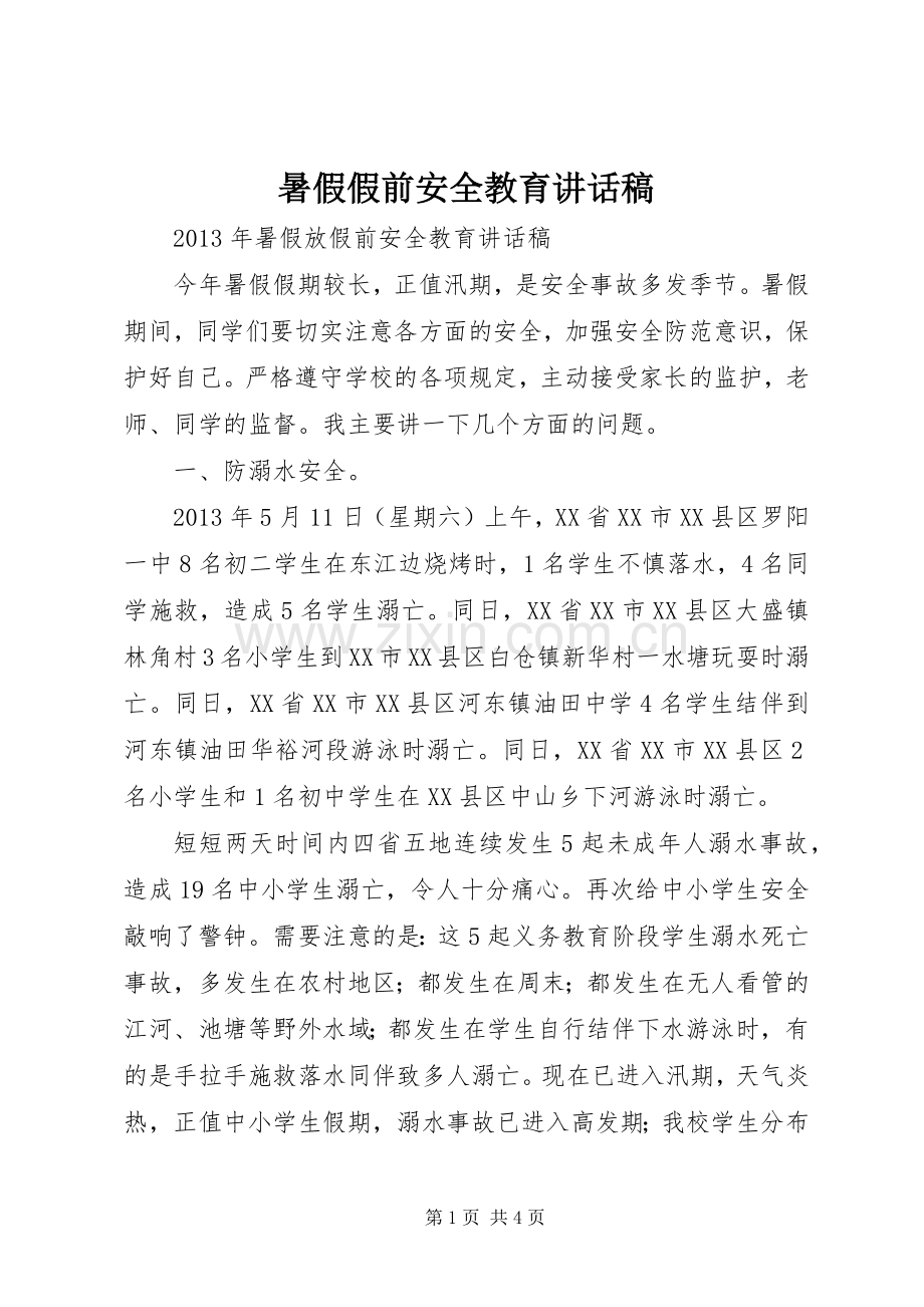 暑假假前安全教育的讲话发言稿.docx_第1页