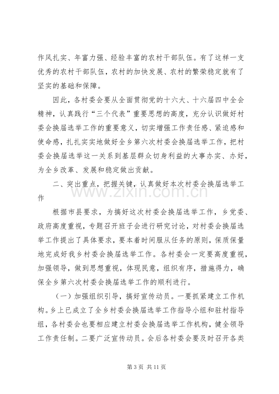 在村民委员会换届选举动员暨培训会议上的讲话发言(1).docx_第3页