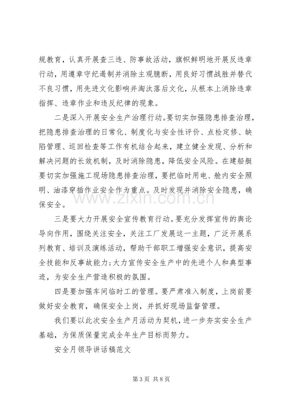 安全月领导讲话发言稿.docx_第3页