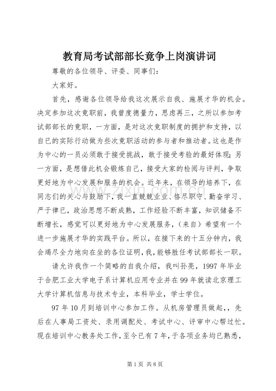 教育局考试部部长竟争上岗演讲稿词.docx_第1页