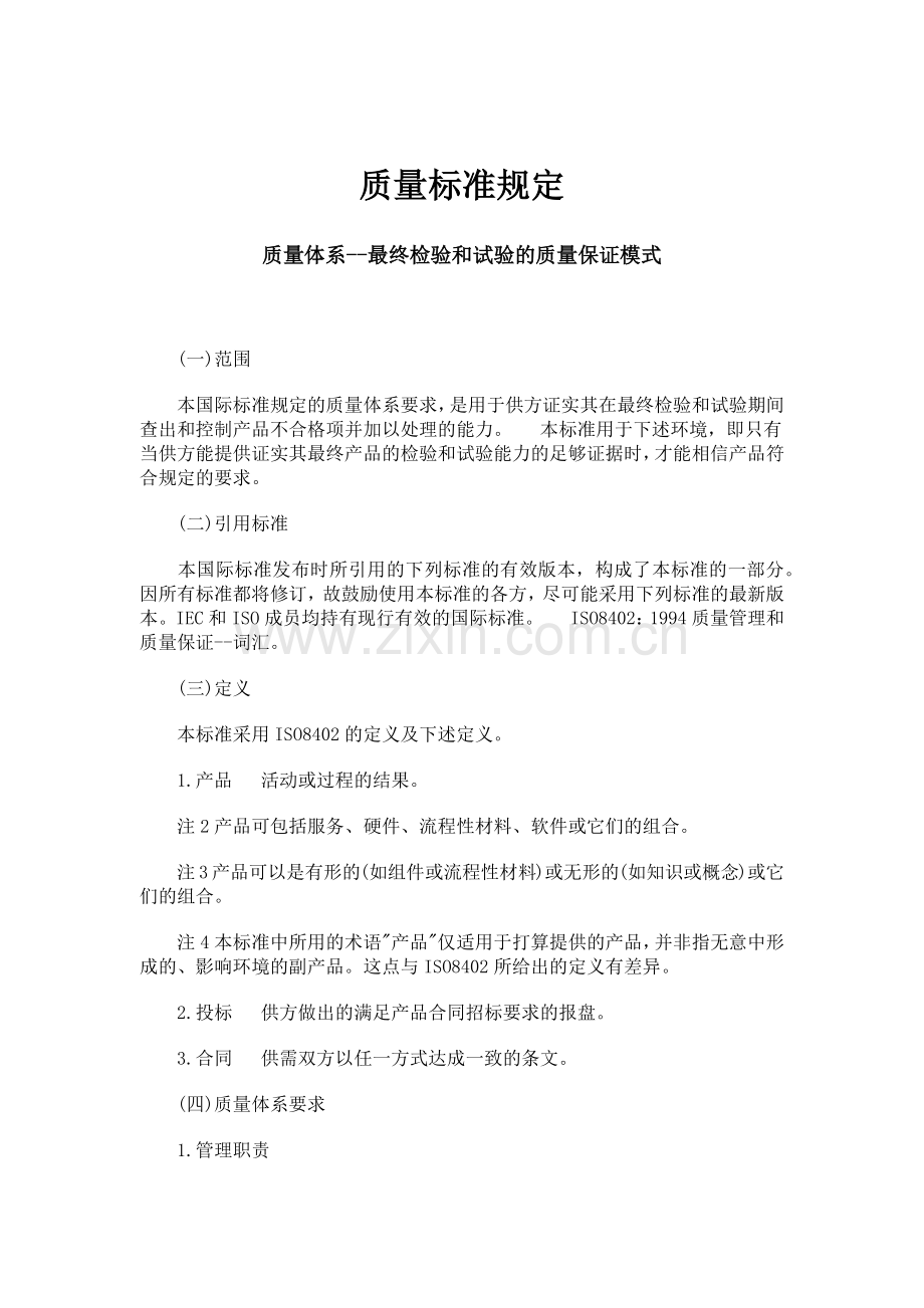 质量管理系统-质量标准规定.docx_第1页