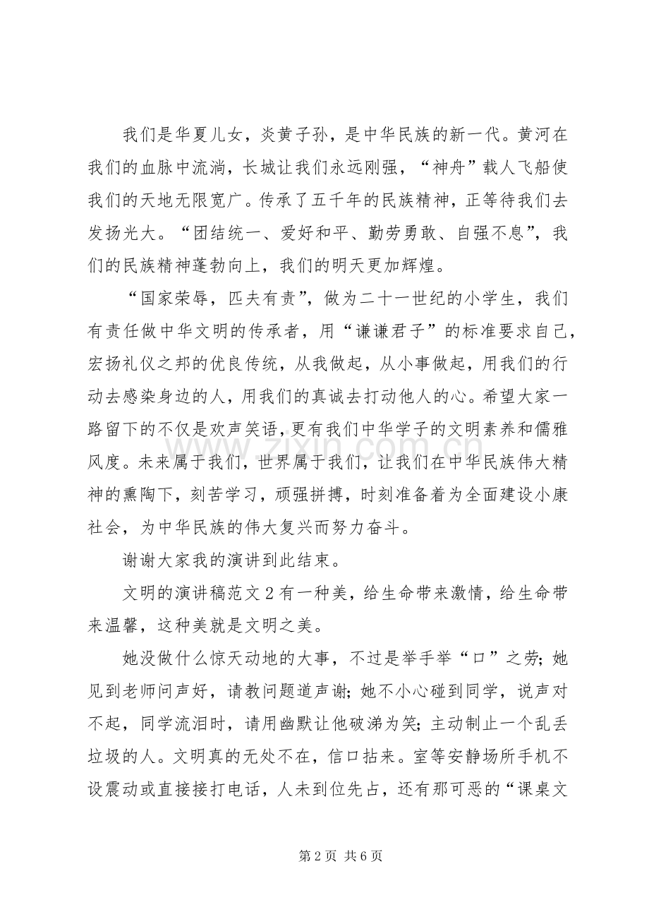 文明的演讲致辞范文4篇.docx_第2页