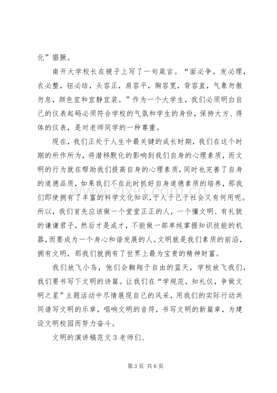 文明的演讲致辞范文4篇.docx_第3页