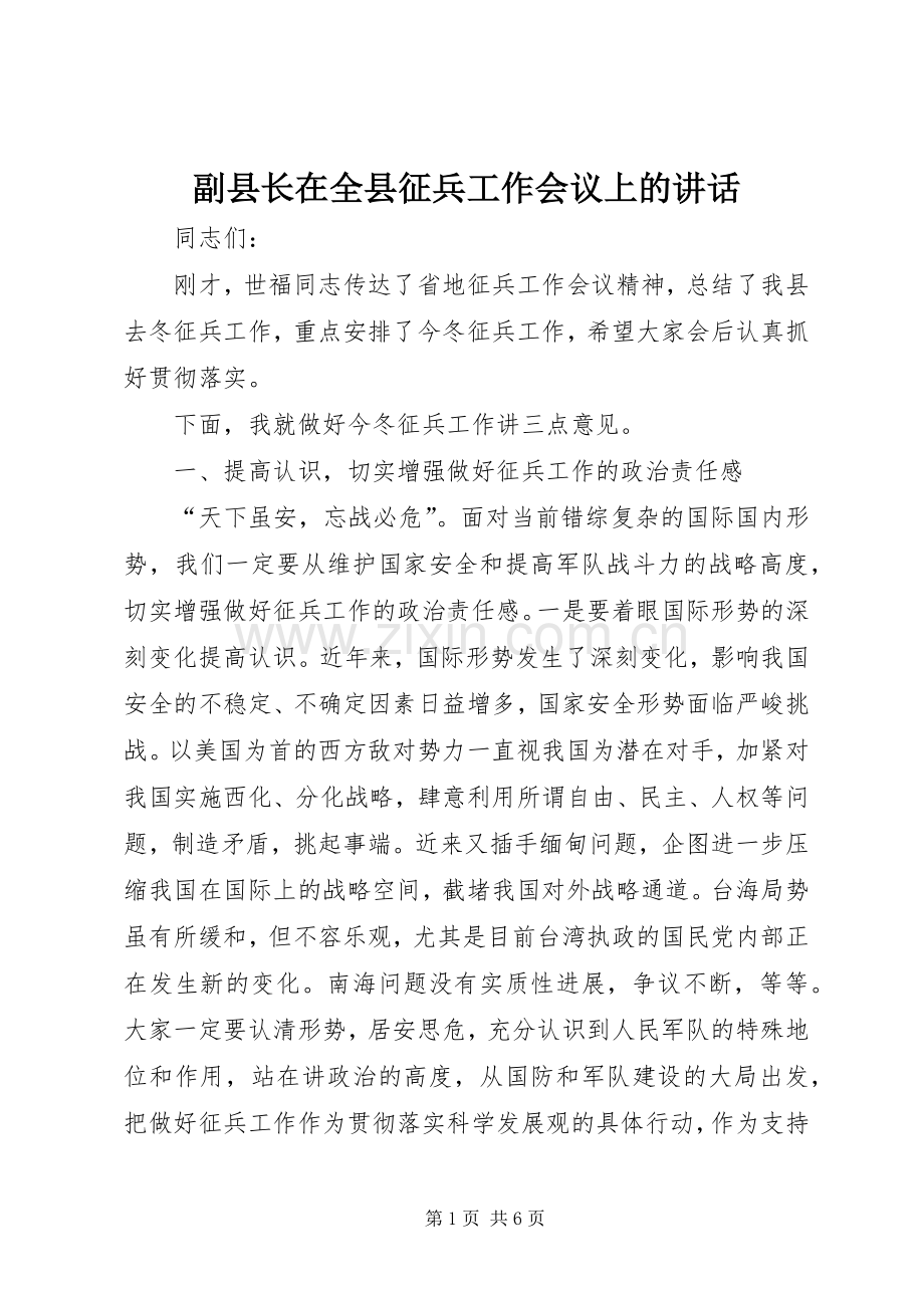 副县长在全县征兵工作会议上的讲话发言.docx_第1页