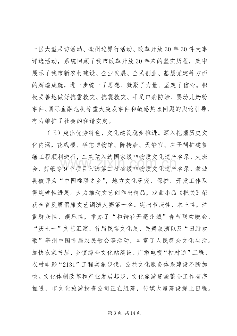 20XX年.3.6在全市宣传思想文化工作会议上的讲话发言.docx_第3页