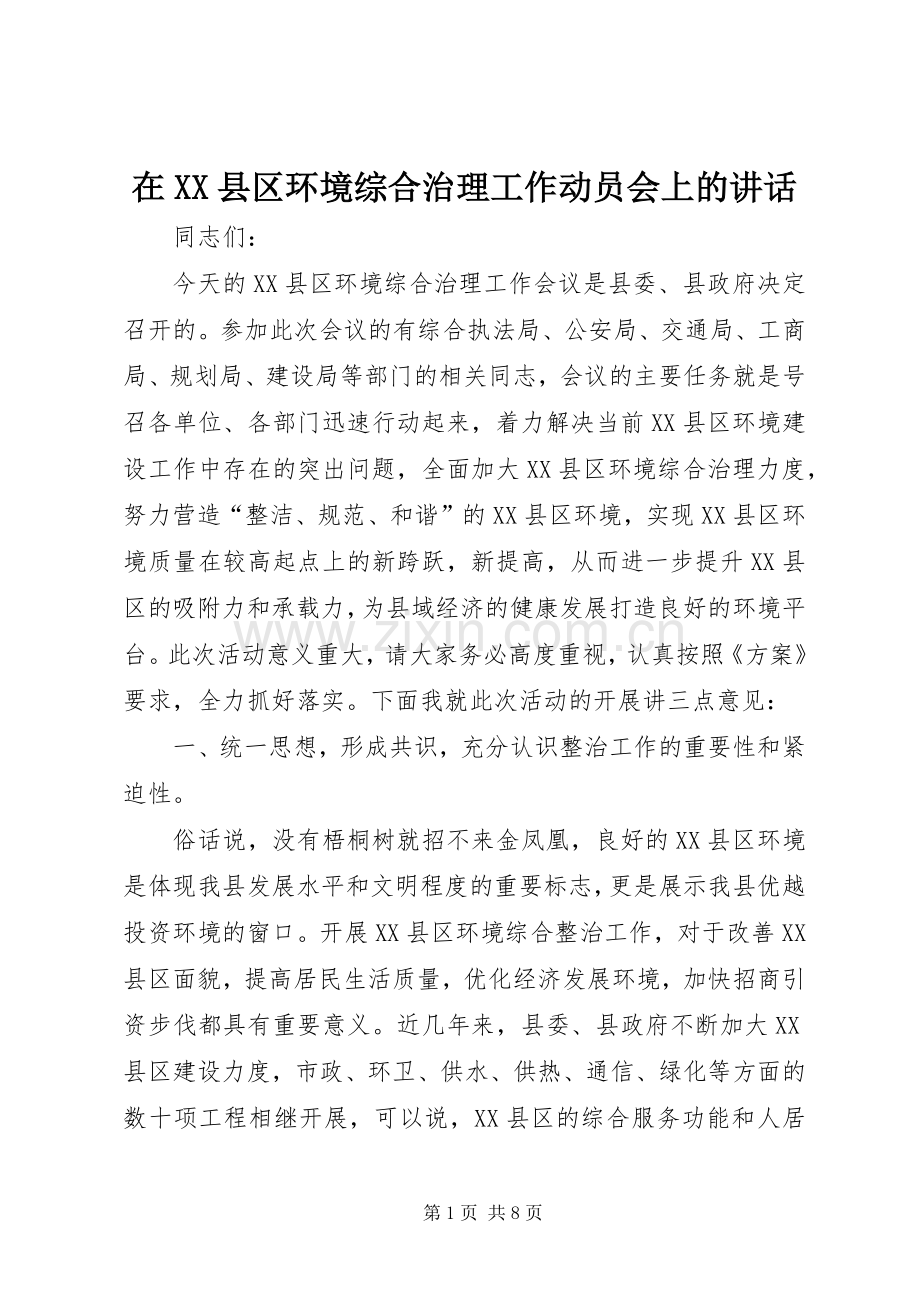 在XX县区环境综合治理工作动员会上的讲话发言.docx_第1页