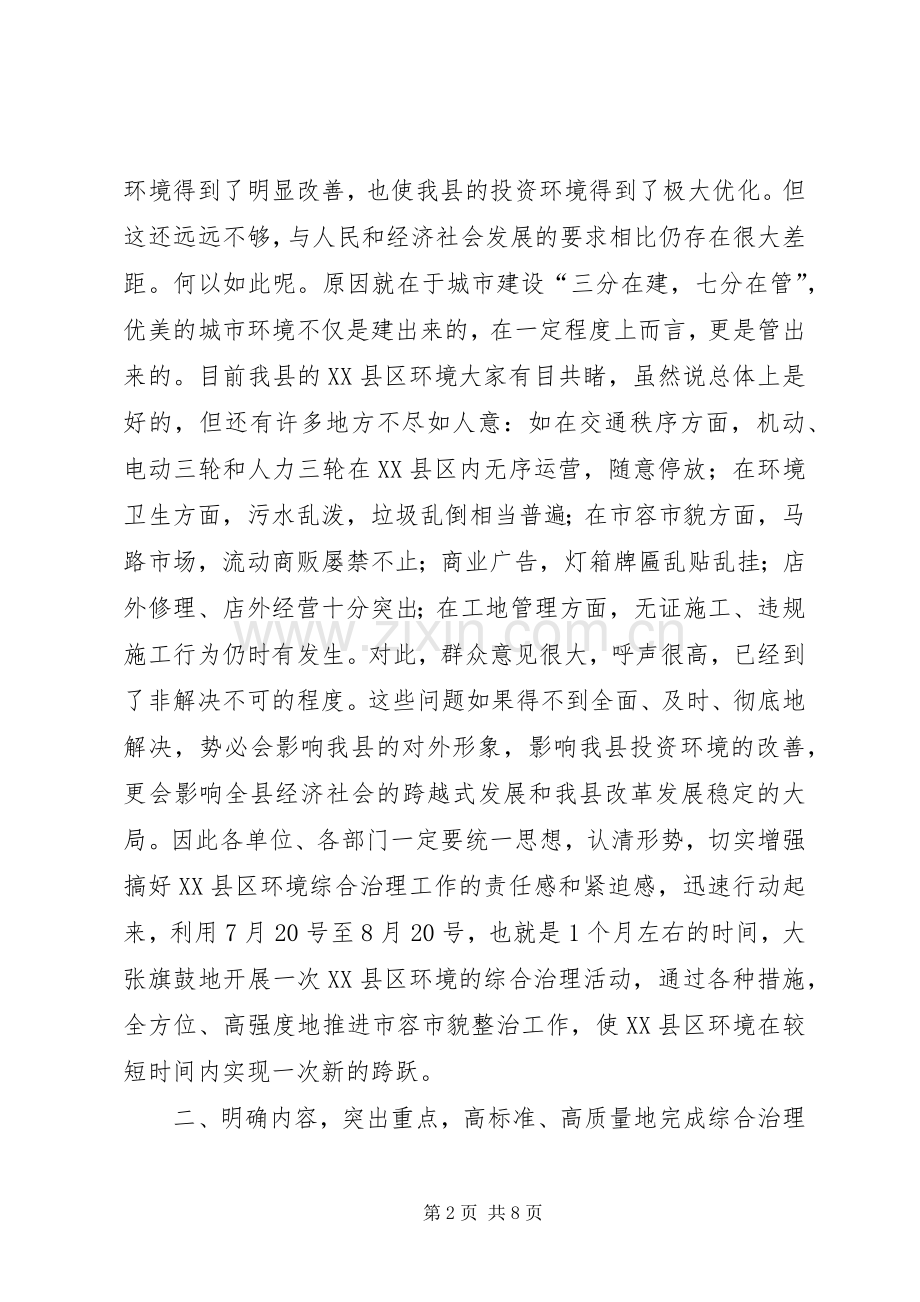 在XX县区环境综合治理工作动员会上的讲话发言.docx_第2页