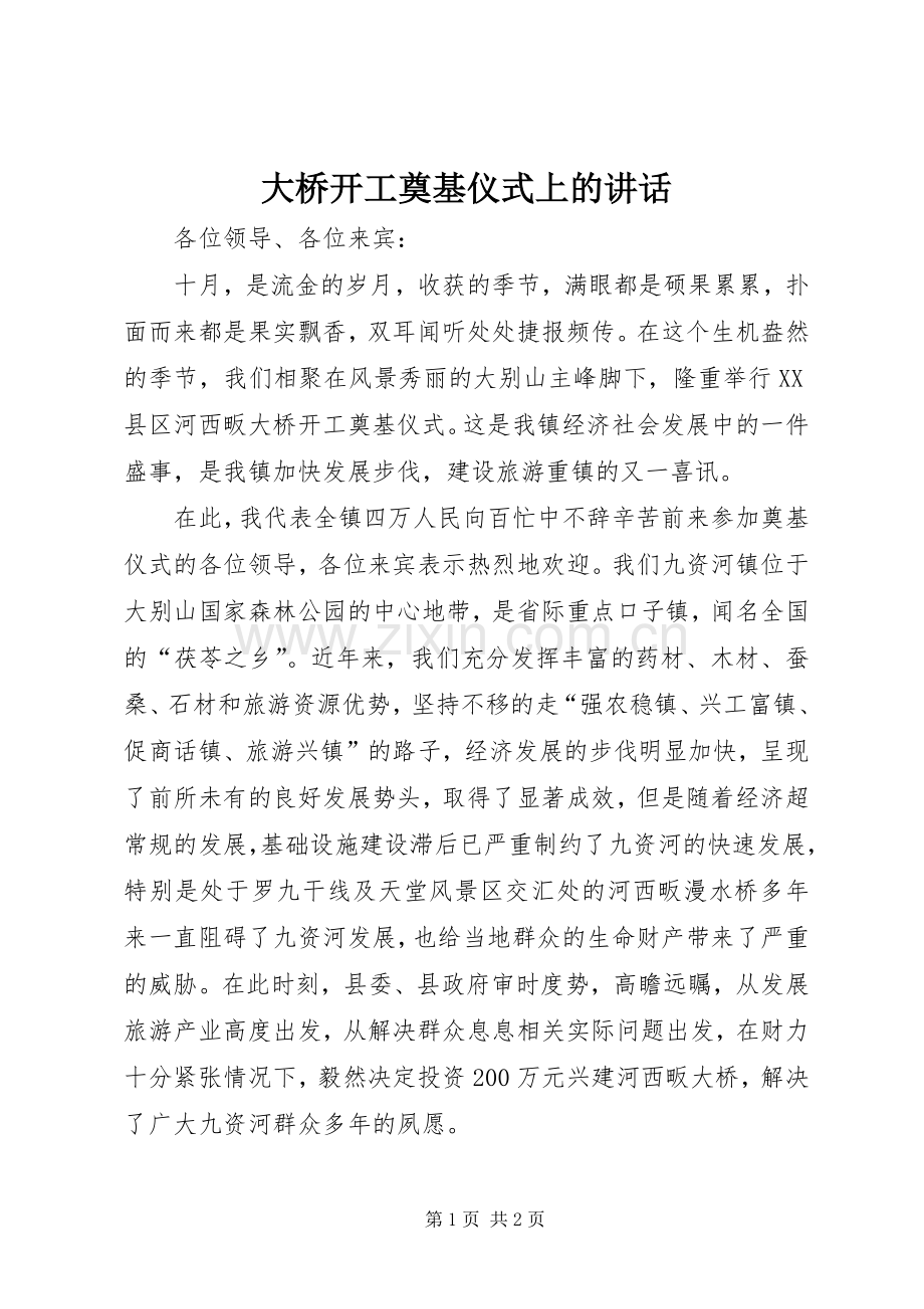 大桥开工奠基仪式上的讲话发言.docx_第1页