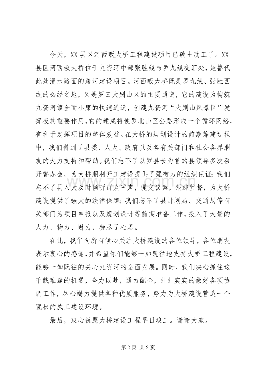 大桥开工奠基仪式上的讲话发言.docx_第2页