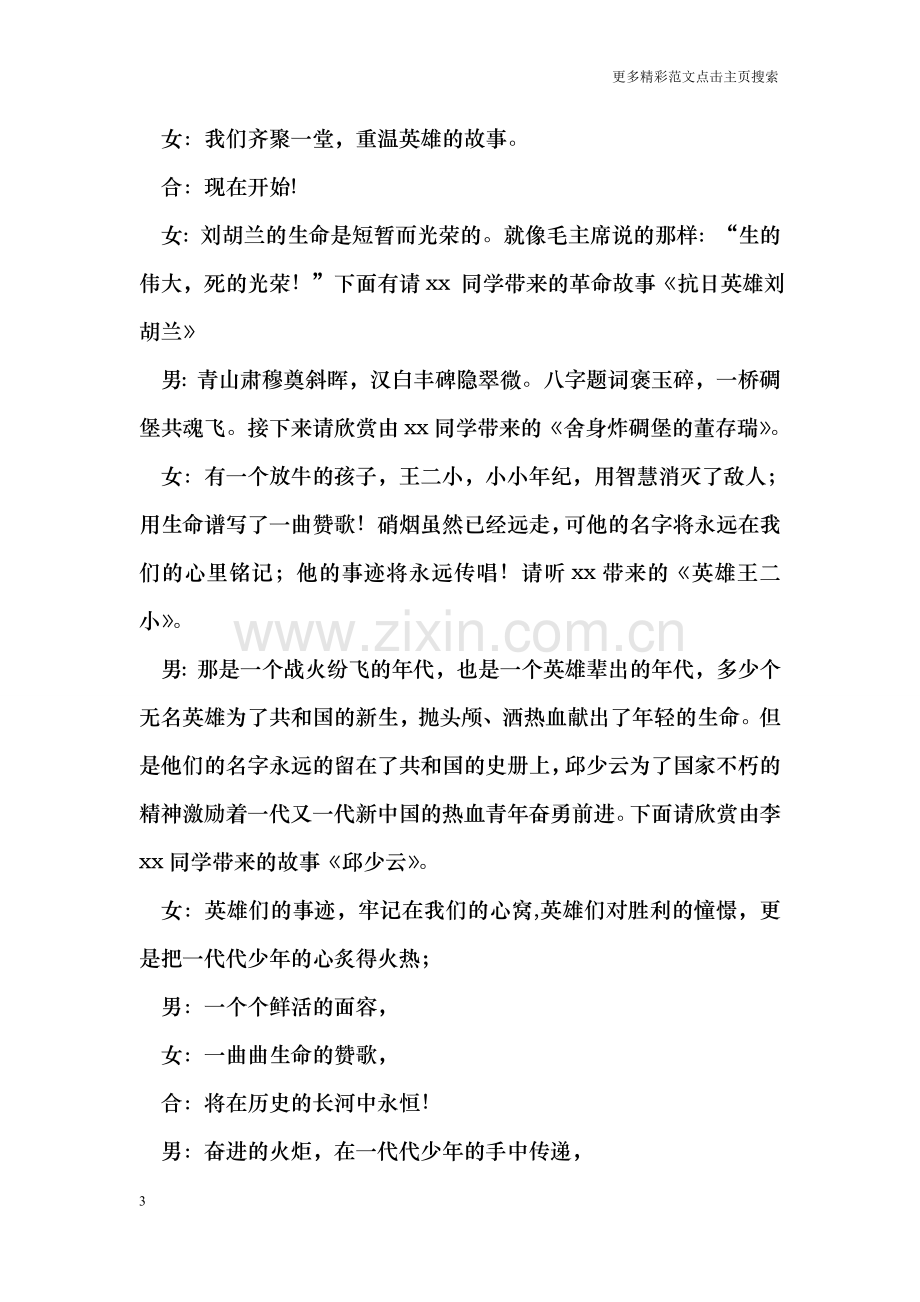 英雄故事会主持词.doc_第3页