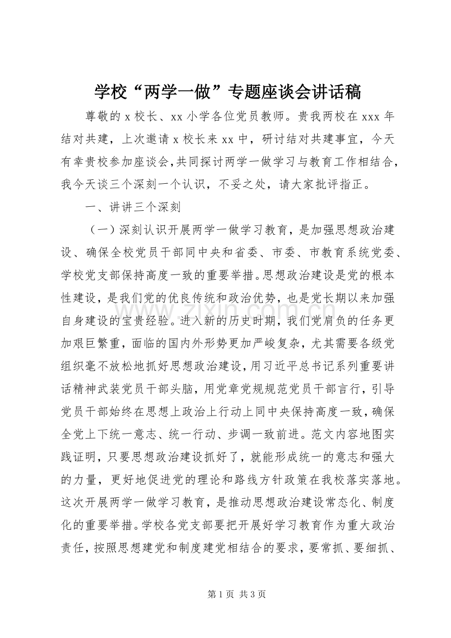 学校“两学一做”专题座谈会讲话发言稿.docx_第1页