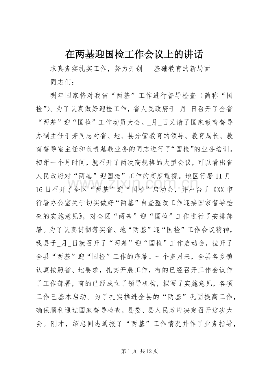 在两基迎国检工作会议上的讲话发言.docx_第1页