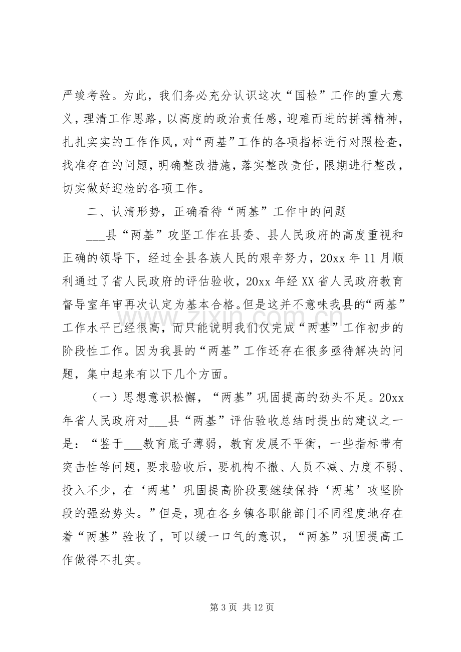 在两基迎国检工作会议上的讲话发言.docx_第3页