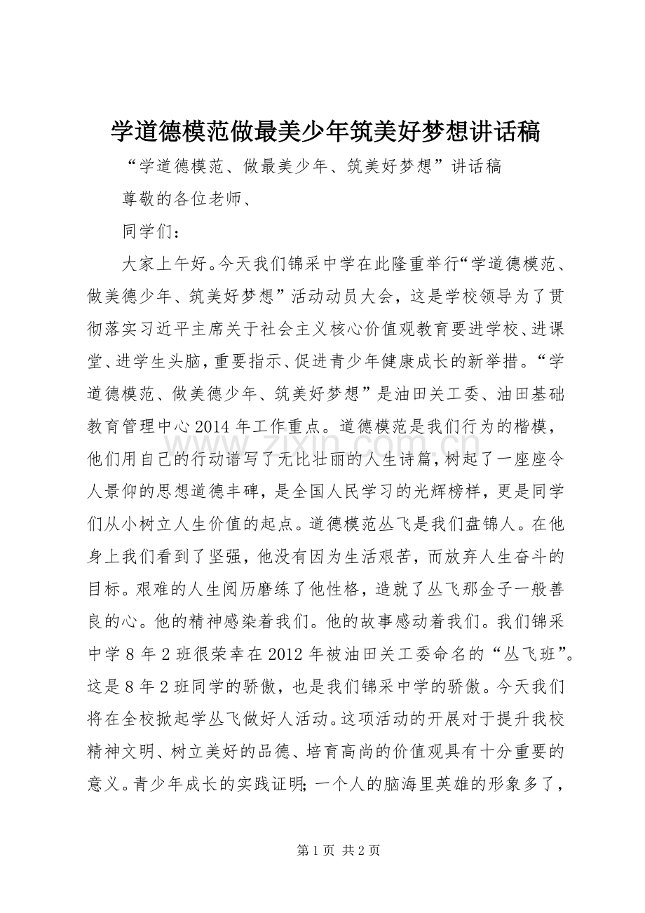 学道德模范做最美少年筑美好梦想讲话发言稿.docx_第1页