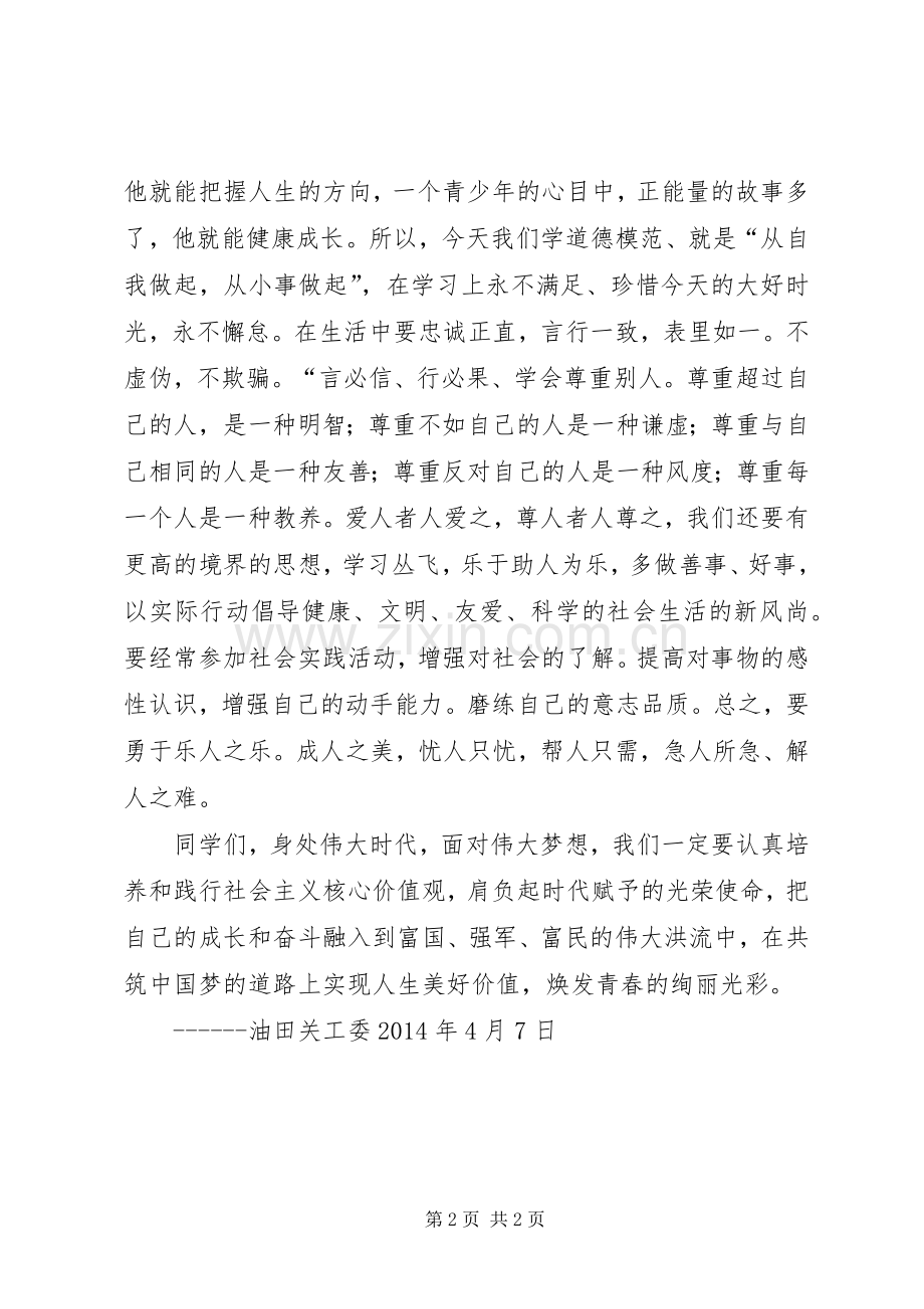 学道德模范做最美少年筑美好梦想讲话发言稿.docx_第2页