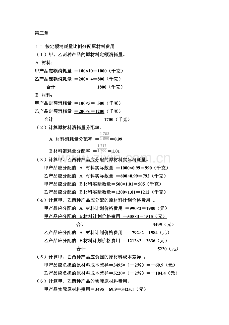 成本会计学课后答案.docx_第1页