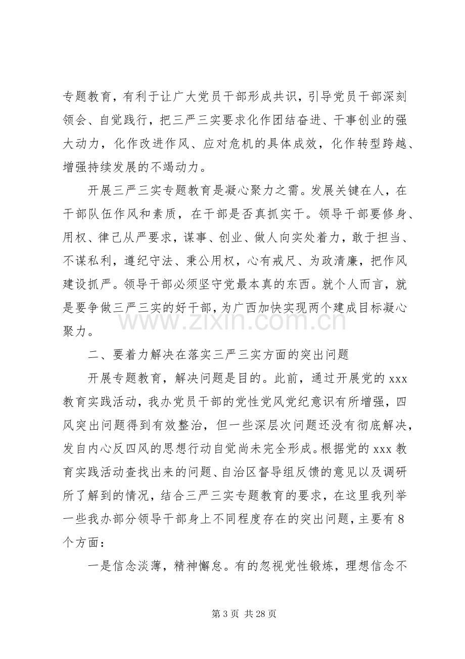 关于三严三实专题党课的讲话发言稿.docx_第3页