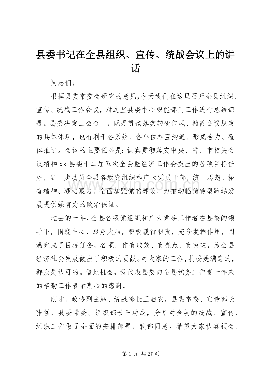 县委书记在全县组织、宣传、统战会议上的讲话发言_1.docx_第1页