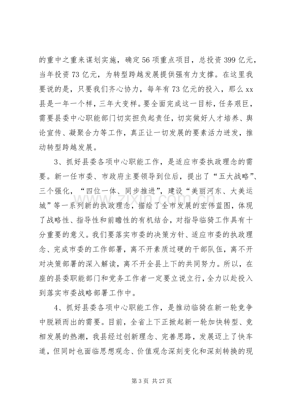 县委书记在全县组织、宣传、统战会议上的讲话发言_1.docx_第3页