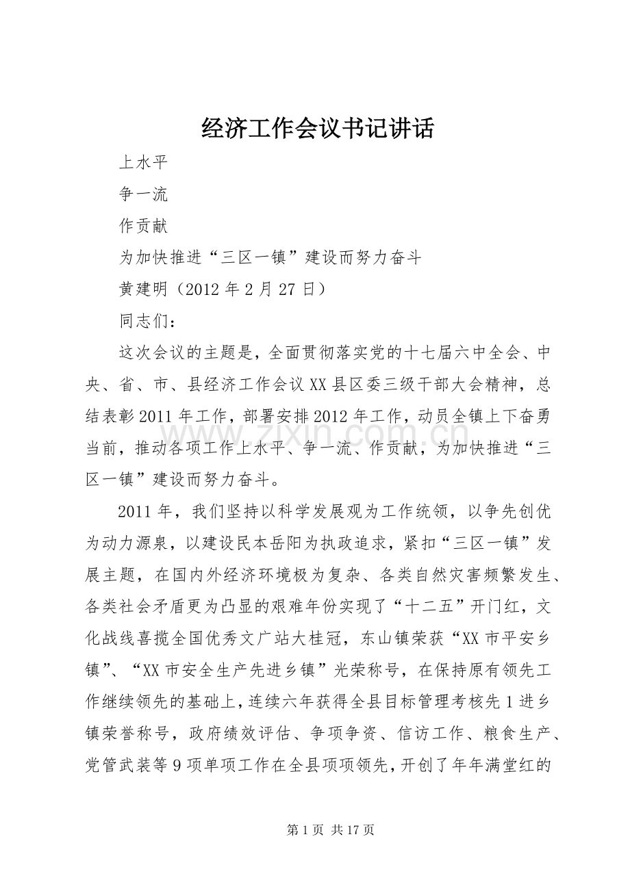 经济工作会议书记讲话发言.docx_第1页