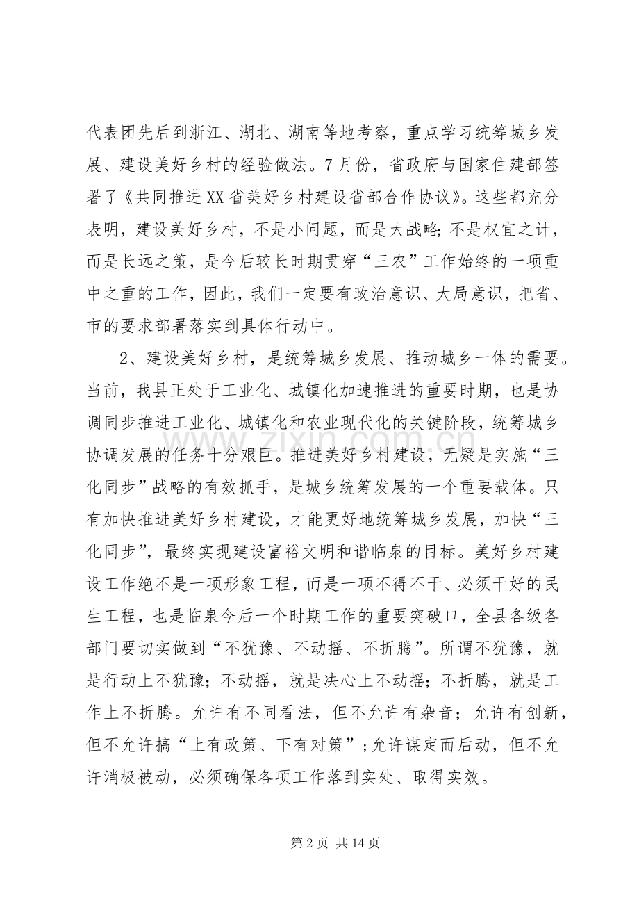 全县美好乡村建设动员大会讲话发言稿.docx_第2页