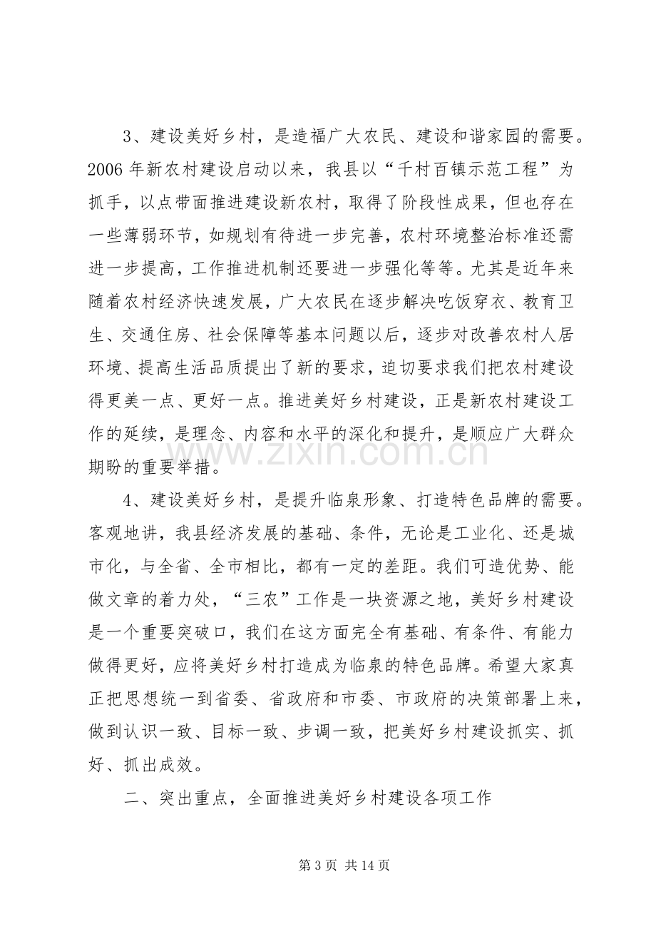 全县美好乡村建设动员大会讲话发言稿.docx_第3页