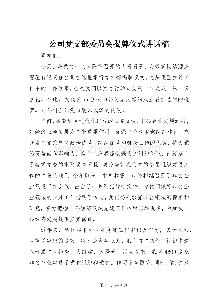 公司党支部委员会揭牌仪式的讲话发言稿.docx_第1页