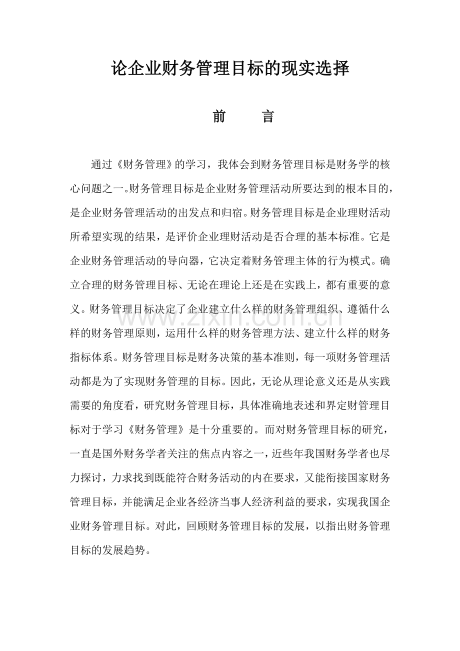 论企业财务管理目标的现实选择文献综述.doc_第2页