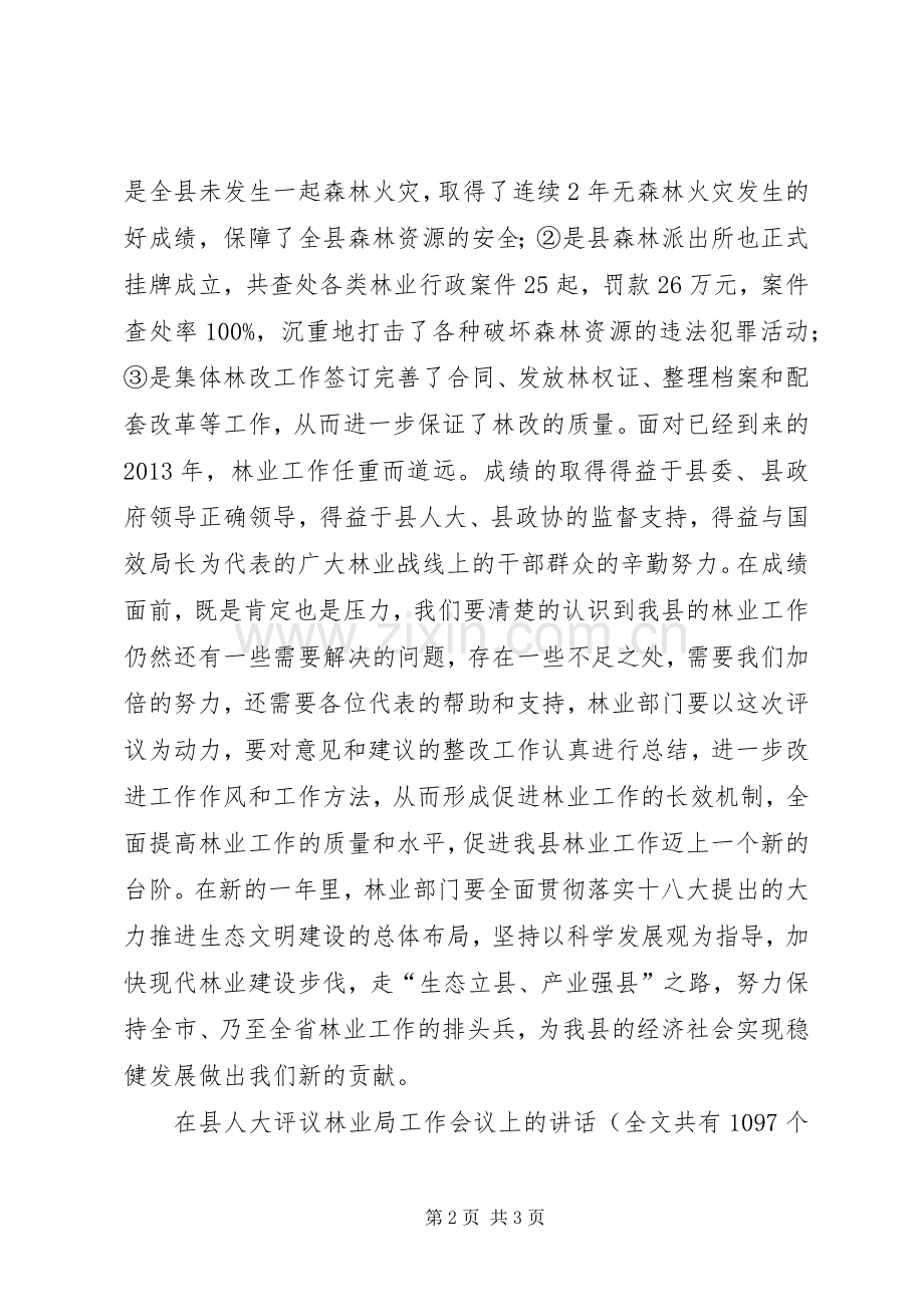 在县人大评议林业局工作会议上的讲话发言_1.docx_第2页