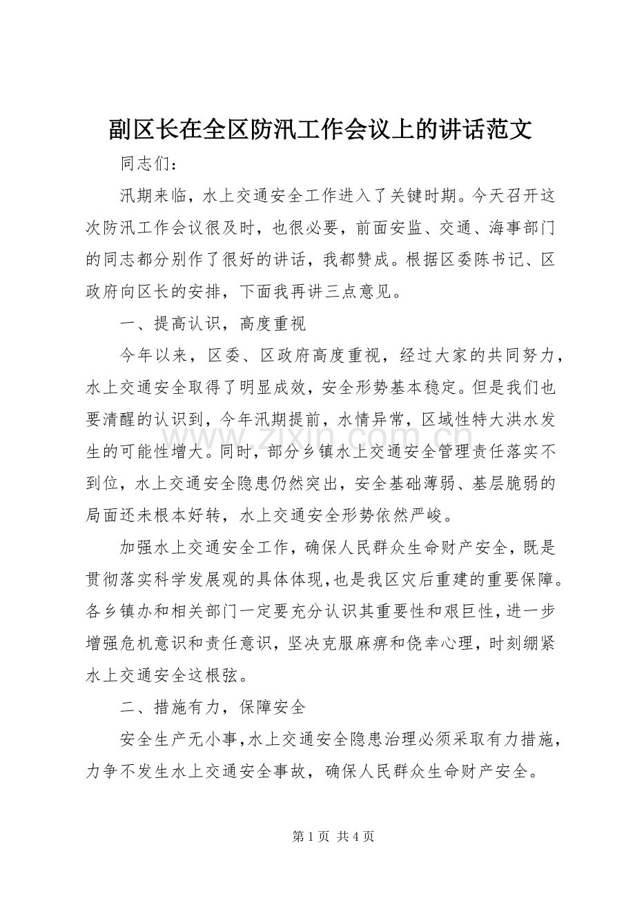 副区长在全区防汛工作会议上的讲话发言范文.docx_第1页