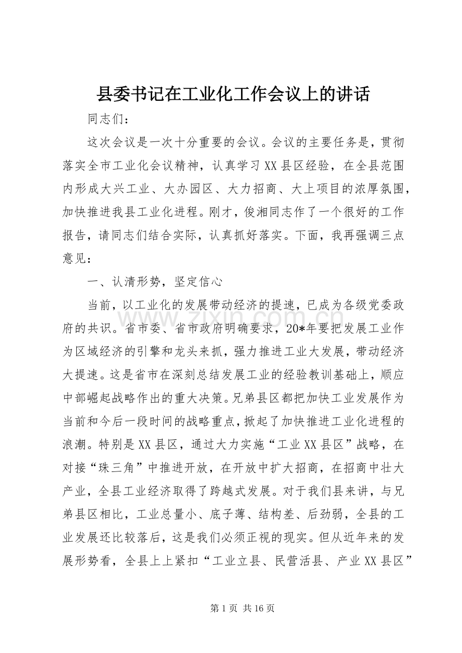 县委书记在工业化工作会议上的讲话发言.docx_第1页