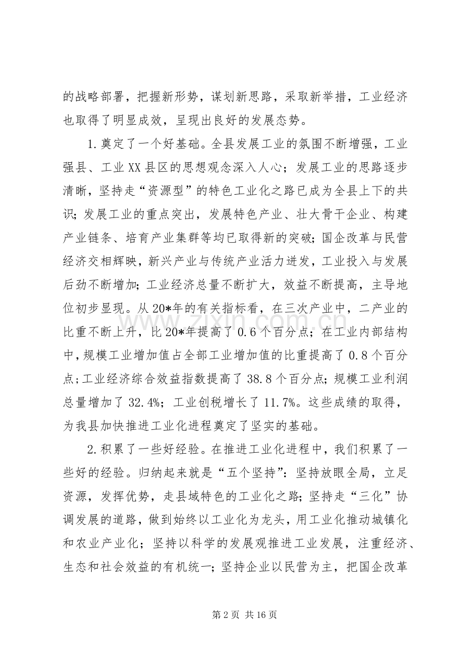 县委书记在工业化工作会议上的讲话发言.docx_第2页