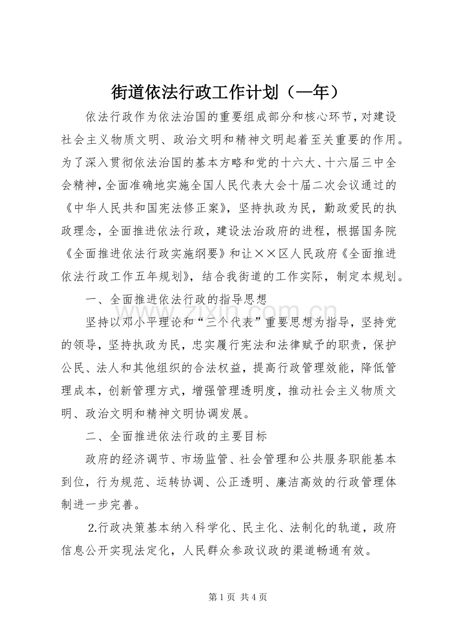 街道依法行政工作计划（—年）.docx_第1页