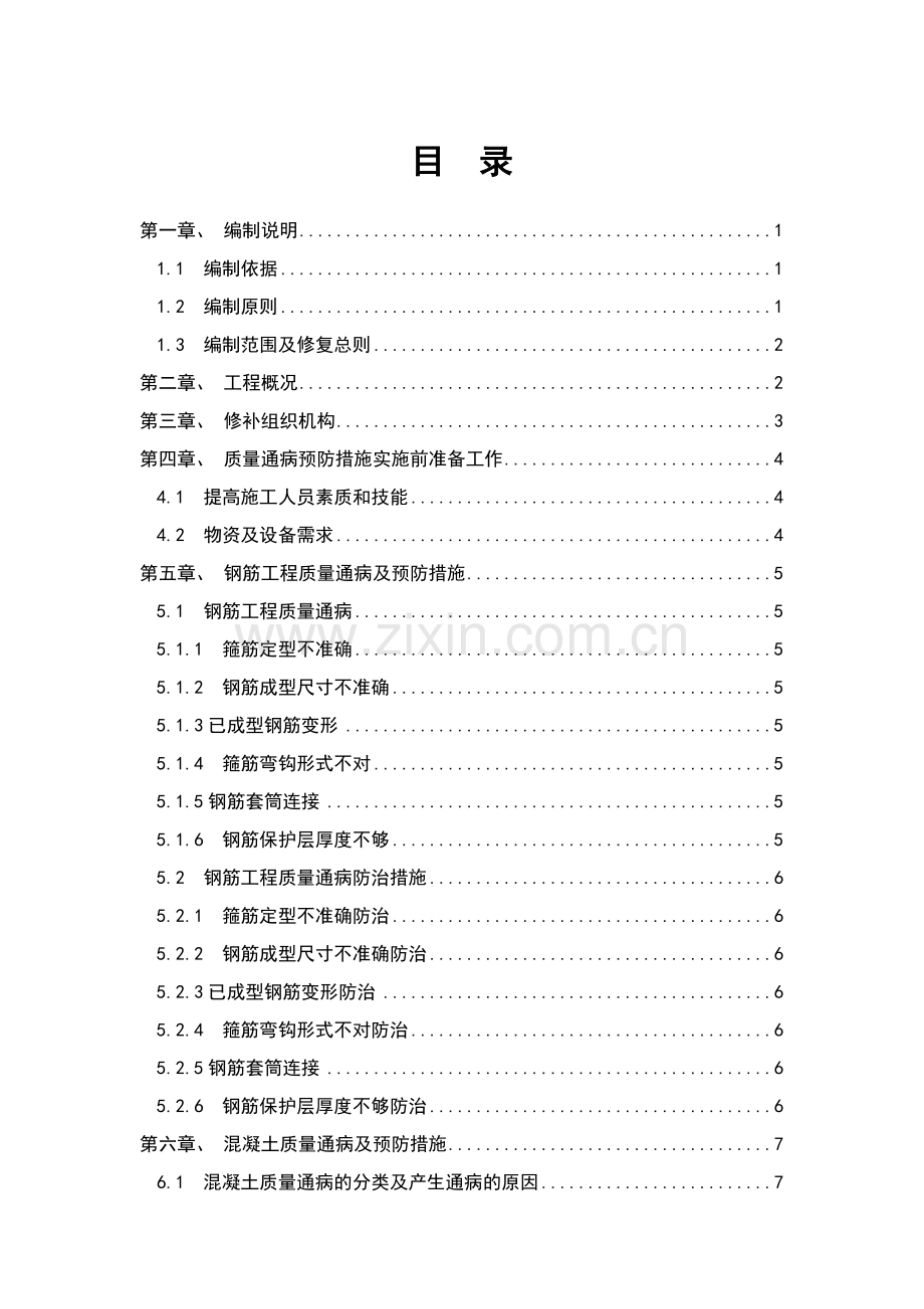 地铁车站、盾构隧道施工质量缺陷及预防措施.docx_第1页