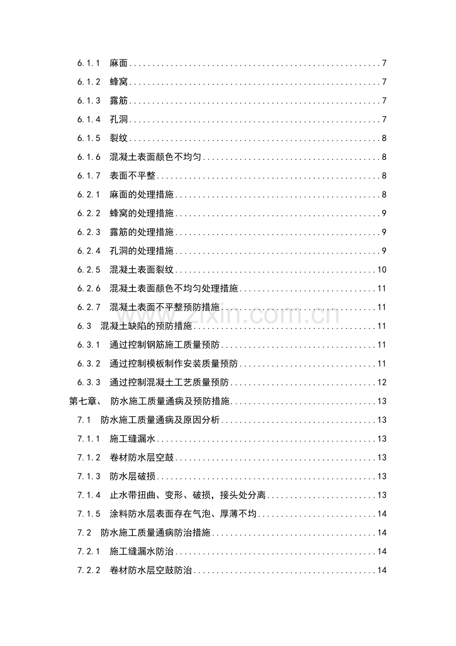 地铁车站、盾构隧道施工质量缺陷及预防措施.docx_第2页