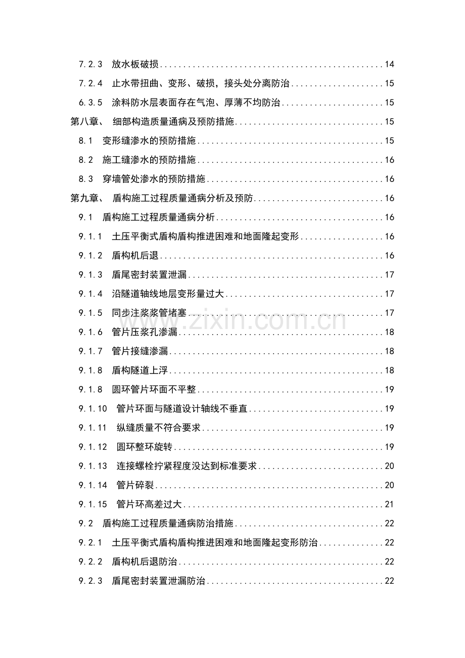 地铁车站、盾构隧道施工质量缺陷及预防措施.docx_第3页