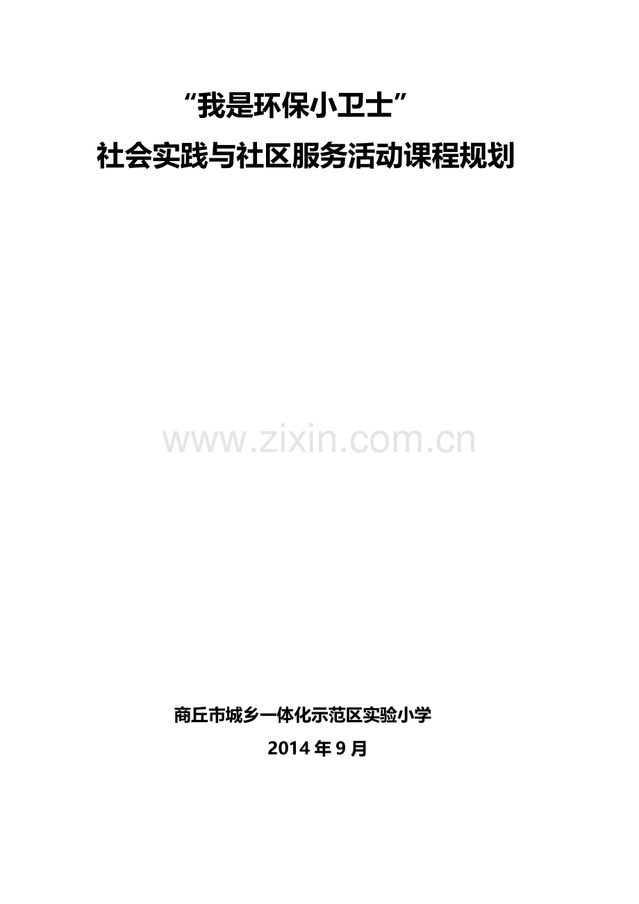 “我是环保小卫士”社会实践活动方案.doc_第1页