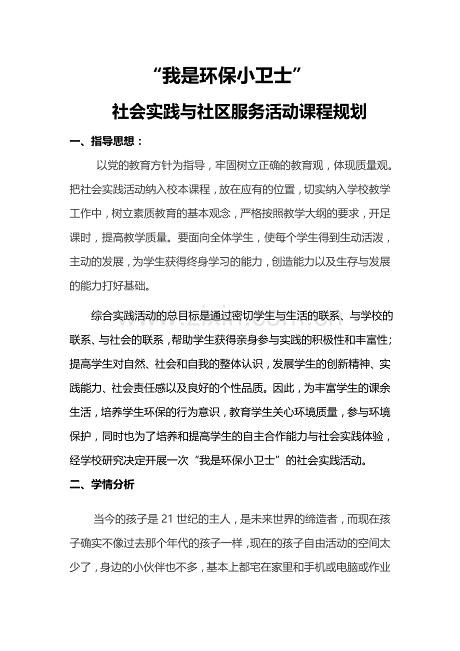 “我是环保小卫士”社会实践活动方案.doc_第2页